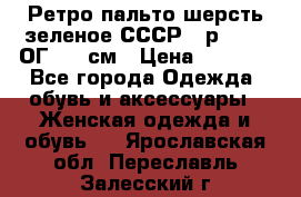 Ретро пальто шерсть зеленое СССР - р.54-56 ОГ 124 см › Цена ­ 1 000 - Все города Одежда, обувь и аксессуары » Женская одежда и обувь   . Ярославская обл.,Переславль-Залесский г.